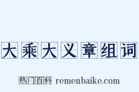大乘大义章组词是什么意思的图片